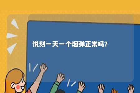 悦刻一天一个烟弹正常吗？ 